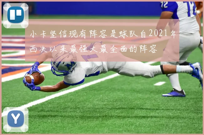 小卡坚信现有阵容是球队自2021年西决以来最强大最全面的阵容