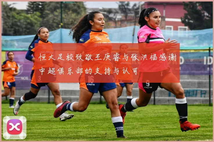 恒大足校致敬王庚睿与张洪福感谢中超俱乐部的支持与认可
