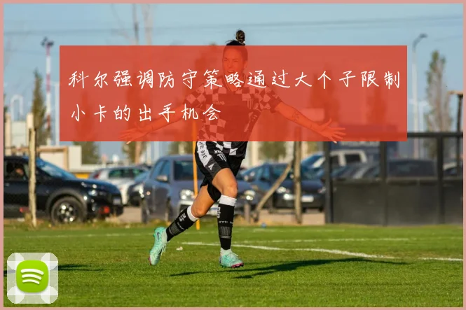 科尔强调防守策略通过大个子限制小卡的出手机会