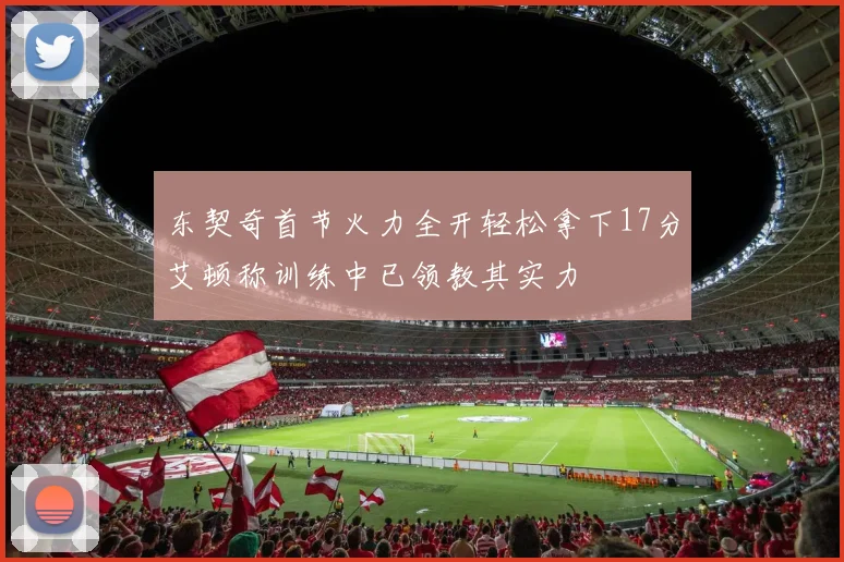 东契奇首节火力全开轻松拿下17分艾顿称训练中已领教其实力
