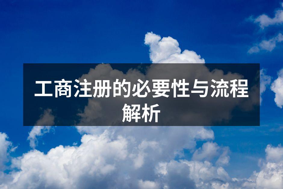 工商注册的必要性与流程解析