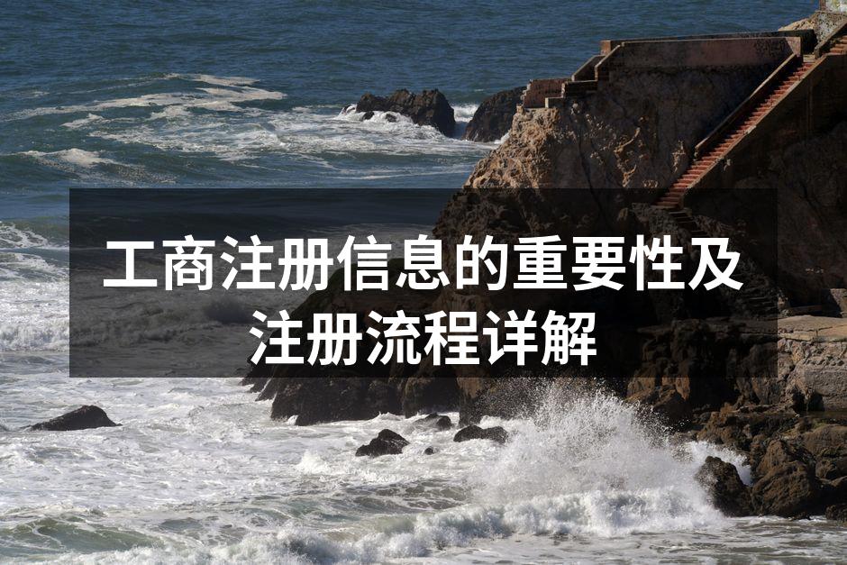 工商注册流程图解