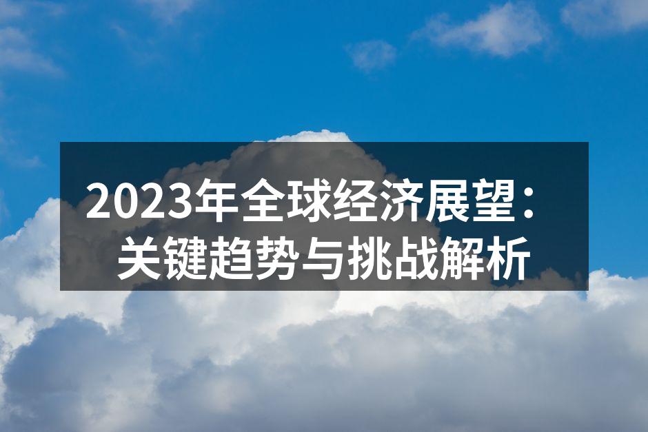 2023年全球经济展望：关键趋势与挑战解析