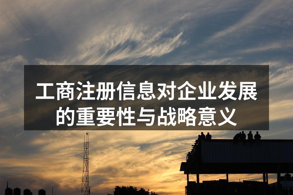 工商注册信息对企业发展的重要性与战略意义