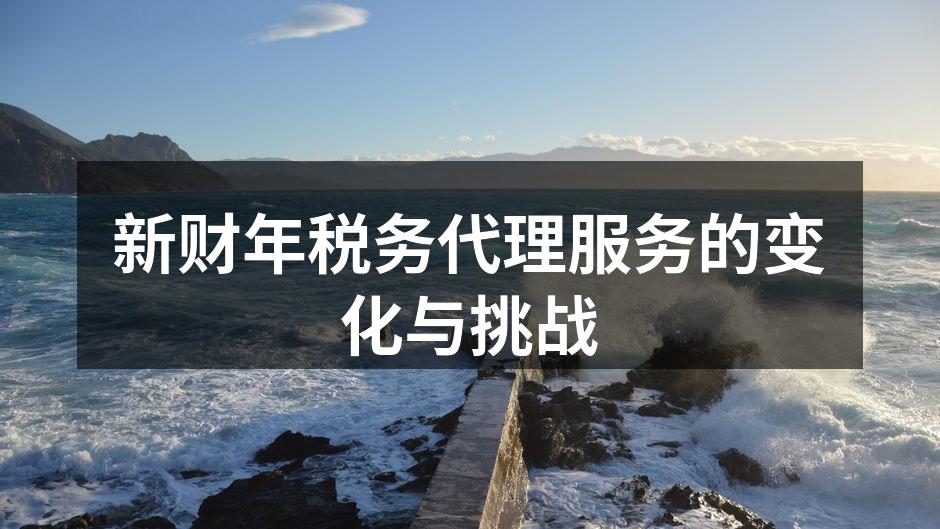 新财年税务代理服务的变化与挑战